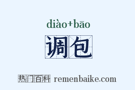 调包是什么意思的图片